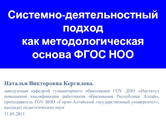 Системно-деятельностный подход 
как методологическая основа ФГОС НОО