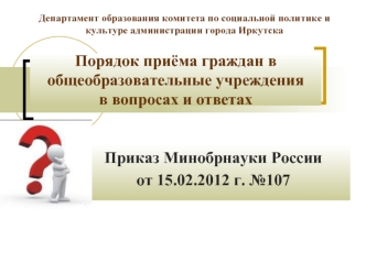 Приказ Минобрнауки России 
от 15.02.2012 г. №107