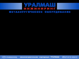 Расчеты прочности и оценка ресурса долговечности оборудования прокатных станов 
на фирме Уралмаш – Инжиниринг