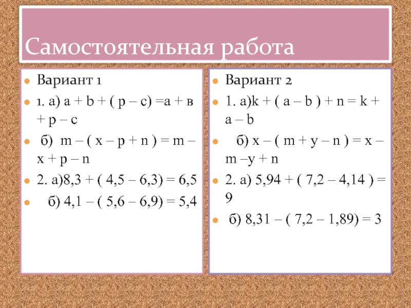 Использование скобок 6 класс. Самостоятельная работа раскрытие скобок. Раскрытие скобок 6 класс. Задания на раскрытие скобок 7 класс. Раскрытие скобок 6 класс самостоятельная работа.