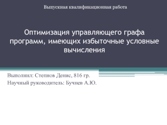 Оптимизация управляющего графа программ, имеющих избыточные условные вычисления