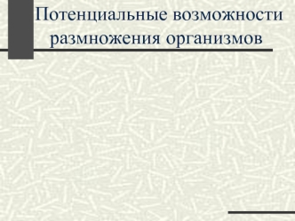 Потенциальные возможности
   размножения организмов