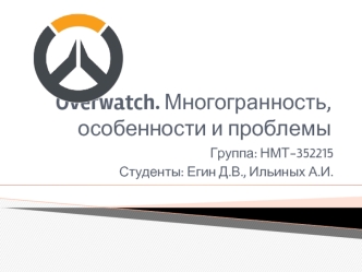 Overwatch. Многогранность, особенности и проблемы