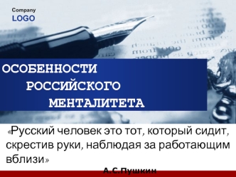 ОСОБЕННОСТИ			РОССИЙСКОГО					МЕНТАЛИТЕТА