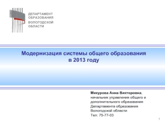 Модернизация системы общего образования в 2013 году