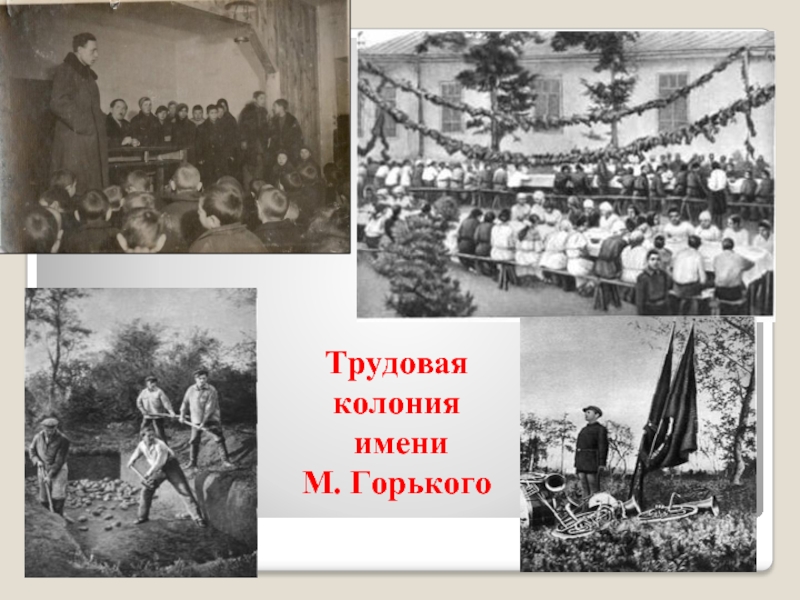 Трудовая колония. Макаренко Антон Семенович Трудовая колония. Трудовая колония имени Горького. Колонии имени м. Горького а.с. Макаренко. Трудовая колония Максима Горького.