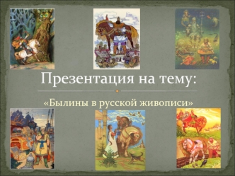 Былины в русской живописи
