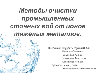 Методы очистки промышленных сточных вод от ионов тяжелых металлов