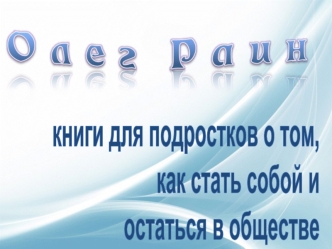 книги для подростков о том, 
как стать собой и 
остаться в обществе