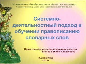 Системно-деятельностный подход в обучении правописанию словарных слов