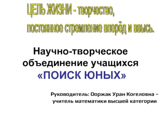 Научно-творческое объединение учащихся ПОИСК ЮНЫХ