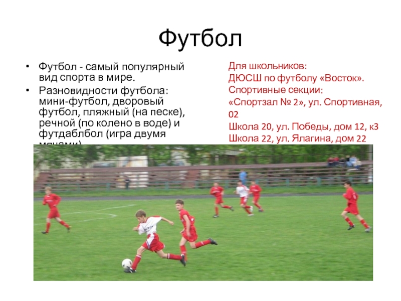 Игра в футбол реферат. Описание игры футбол. Футбол презентация. Презентация на тему футбол. Спортивная игра футбол описание.