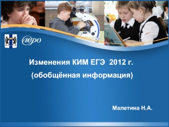 Изменения КИМ ЕГЭ  2012 г.
 (обобщённая информация)