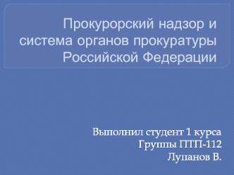 Прокурорский надзор и система органов прокуратуры Российской Федерации