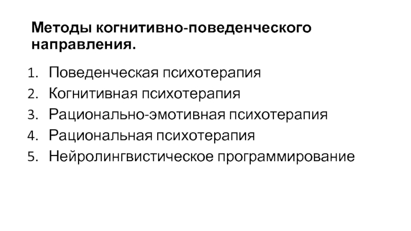 Поведенческая психотерапия. Когнитивно-поведенческое направление Уотсона.