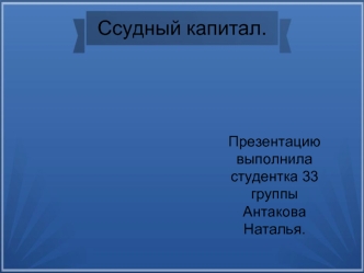 Особенности ссудного капитала