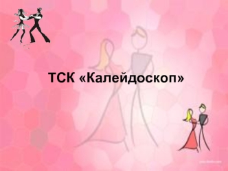 ТСК Калейдоскоп