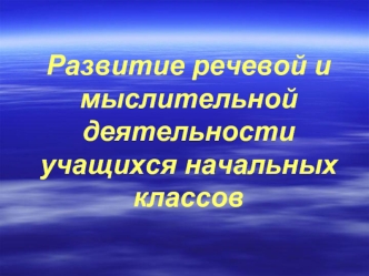 Развитие речевой и мыслительной деятельности учащихся начальных классов