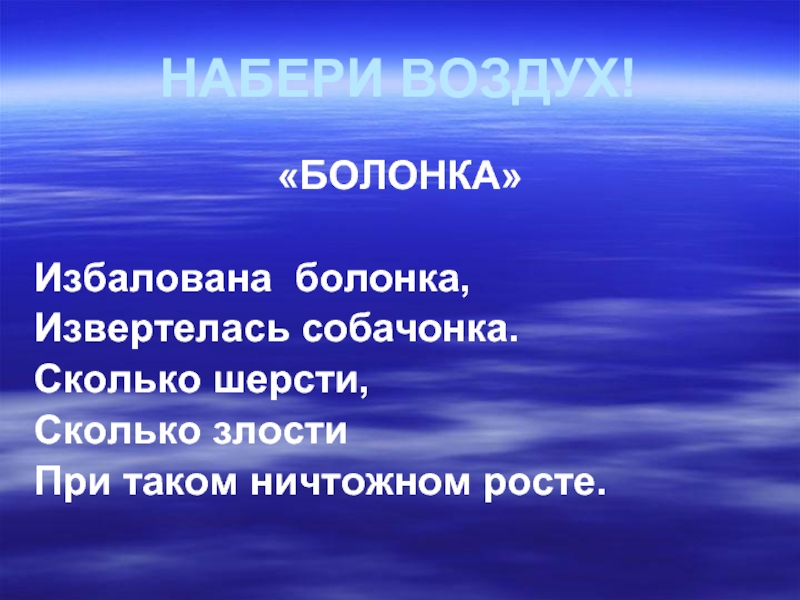 Набери воздух. Избалована болонка извертелась собачонка. Набирает воздух. Наберите воздуха. Набрался воздуха.