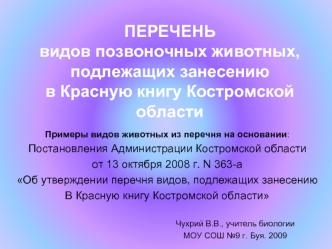 ПЕРЕЧЕНЬвидов позвоночных животных, подлежащих занесениюв Красную книгу Костромской области