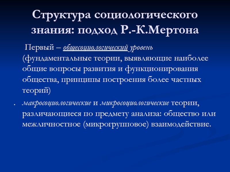 Подходы к знанию. Структура социологического знания по Мертону. Структура социологического знания по р Мертону. Трехуровневая структура социологии. Структура социологического подхода.