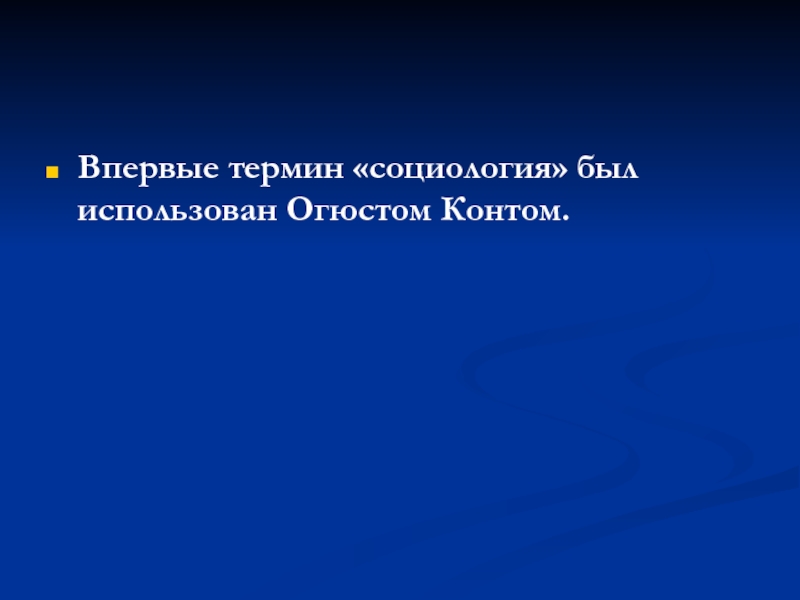 В первые термин. Впервые термин социология был использован:. Своими словами термин социология. Социология понятия Софии. Терин по социологии с буквой л.