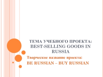 Тема учебного проекта: Best selling goods in Russia