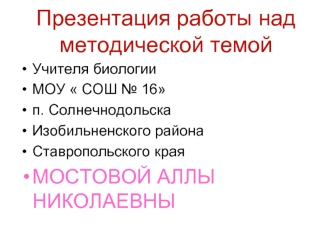 Презентация работы над методической темой