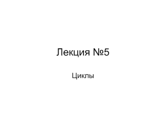 Лекция №5