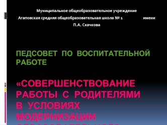 Педсовет по воспитательной работесовершенствование     работы с родителями               в условиях модернизации образовательного процесса