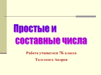 Простые и
 составные числа