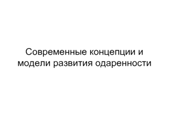 Современные концепции и модели развития одаренности