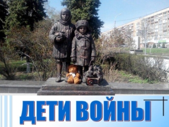 Дети войны