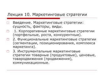 Маркетинговые стратегии