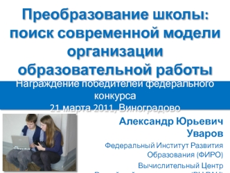 Преобразование школы: поиск современной модели организации образовательной работы