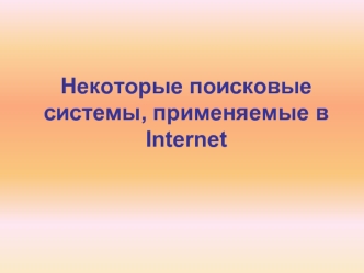 Некоторые поисковые системы, применяемые в Internet