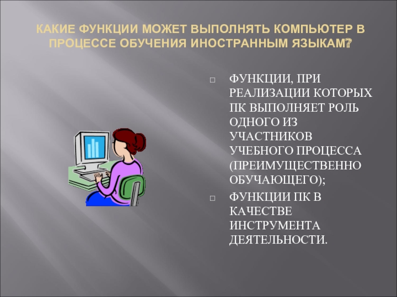 Какие работы можно выполнять. Какие функции выполняет компьютер. Виды работ выполняет компьютер. Какие виды работ функции выполняет компьютер. Какие функции может выполнять компьютер в процессе обучения.