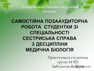 Закономірності успадкування ознак. Взаємодія генів. Зчеплене успадкування