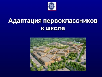 Адаптация первоклассников к школе