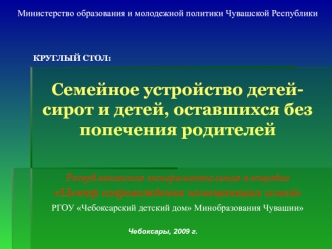 Семейное устройство детей-сирот и детей, оставшихся без попечения родителей