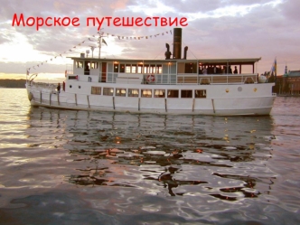 Морское путешествие