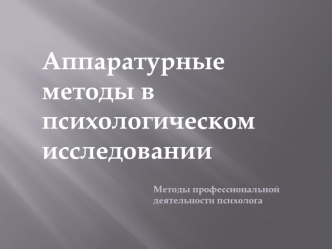 Аппаратурные методы в психологическом исследовании