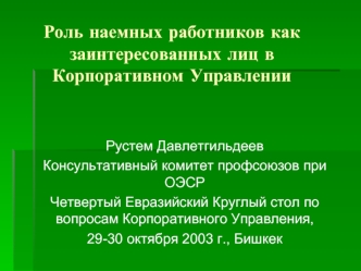 Роль наемных работников как заинтересованных лиц в Корпоративном Управлении