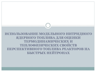 Использование модельного нитридного ядерного топлива для оценки термодинамических и теплофизических свойств перспективного топлива реакторов на быстрых нейтронах