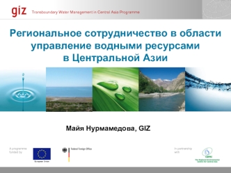 Региональное сотрудничество в области управление водными ресурсами в Центральной Азии