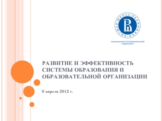 Развитие и эффективность системы образования и образовательной организации