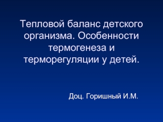 Тепловой баланс детского организма. Особенности термогенеза и терморегуляции у детей.