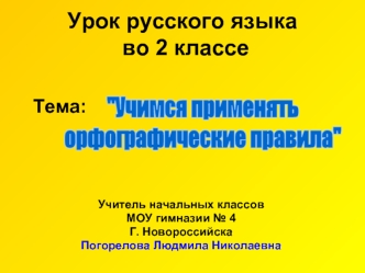 Урок русского языка во 2 классе