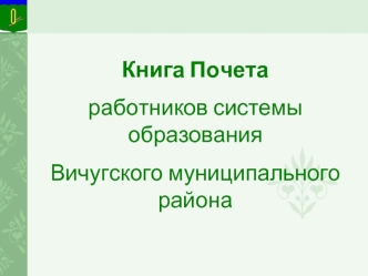 Книга Почета 
работников системы образования 
Вичугского муниципального района