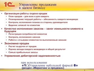 Управление продажамив малом бизнесе